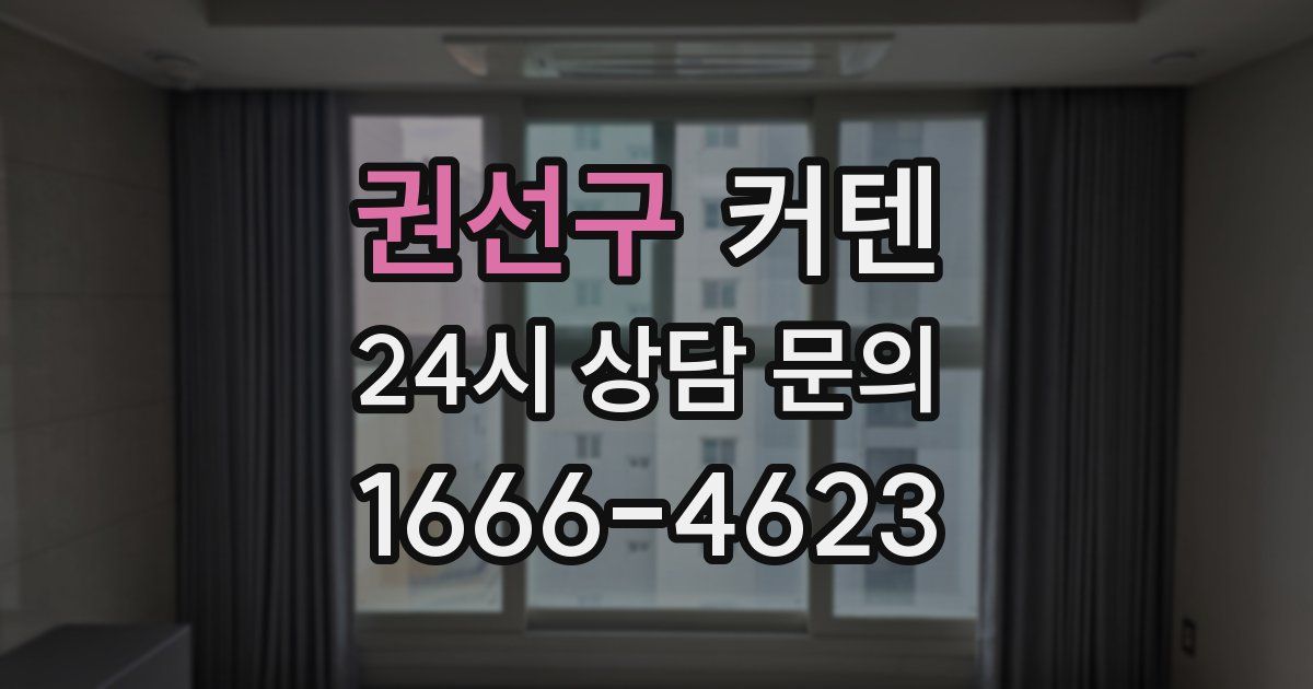 권선구 커텐
