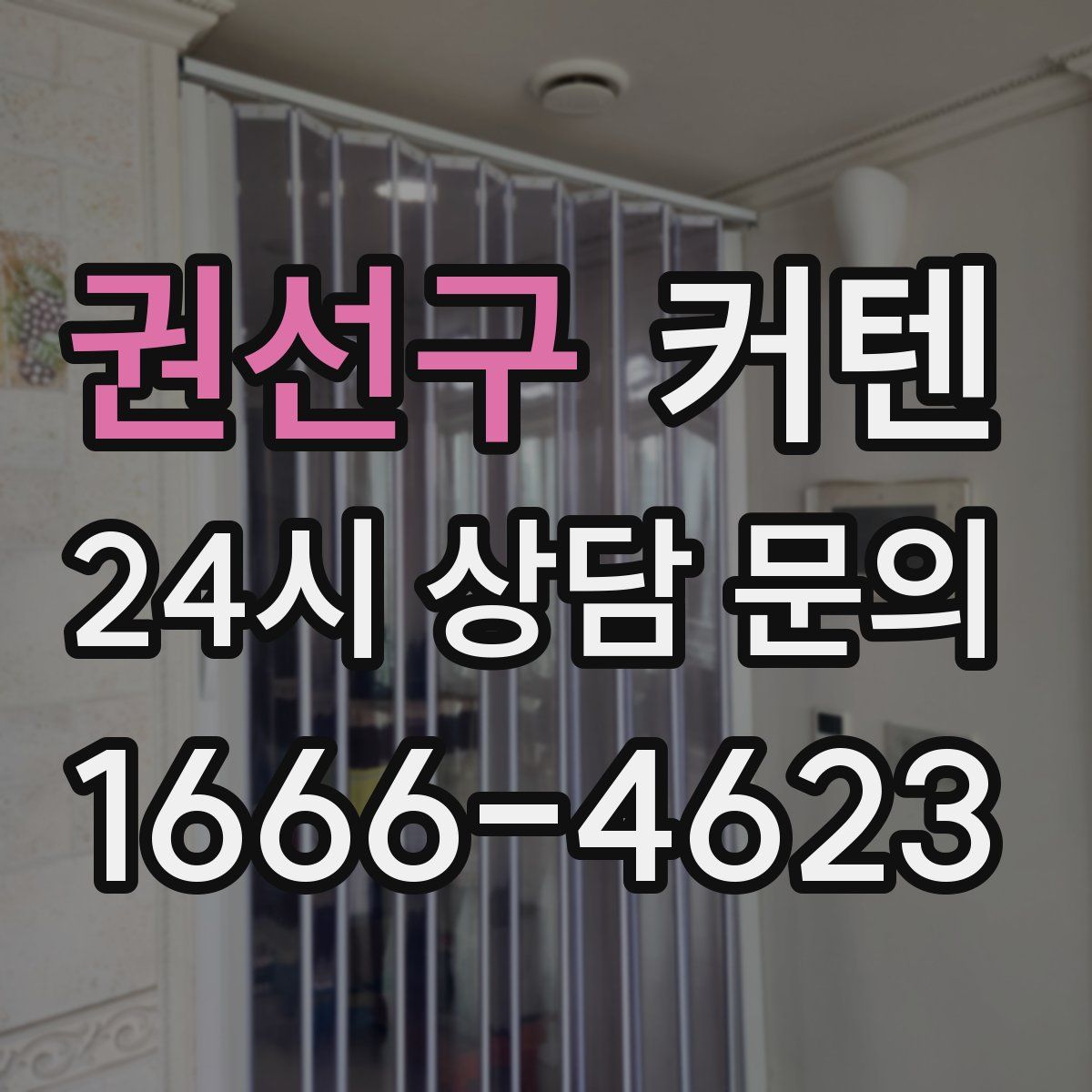 권선구 커텐