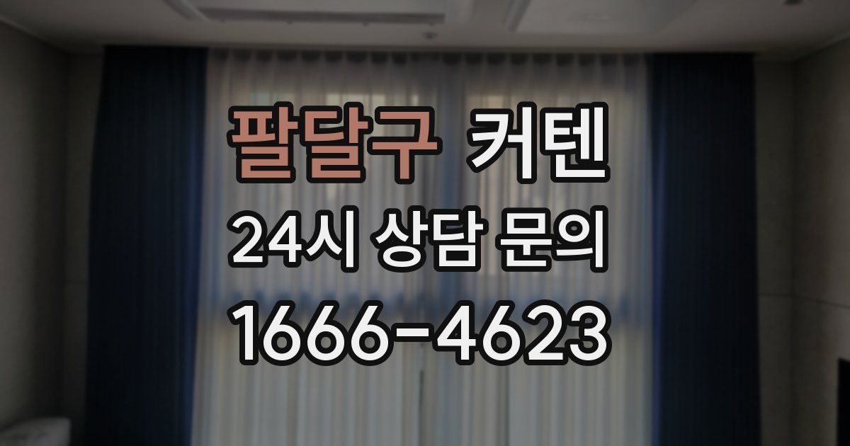 팔달구 커텐
