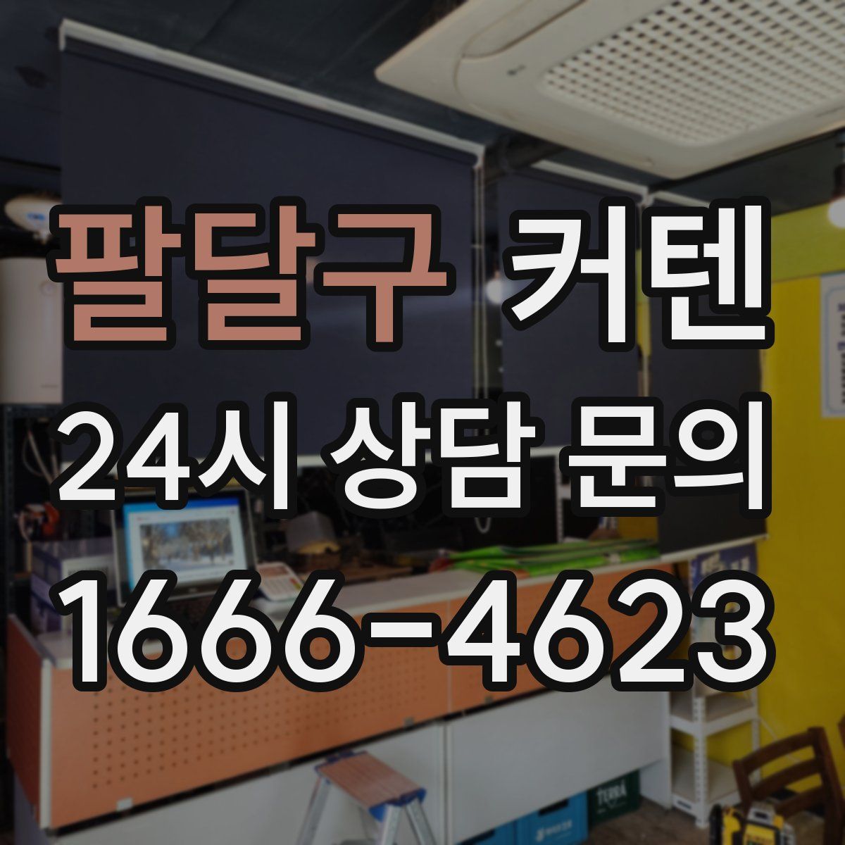 팔달구 커텐