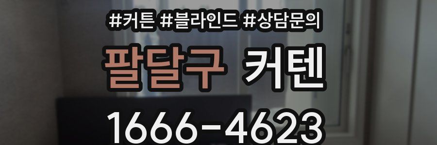 팔달구 커텐