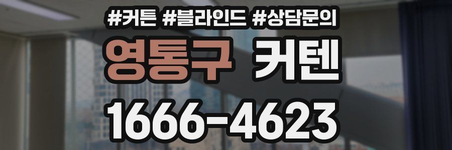 영통구 커텐