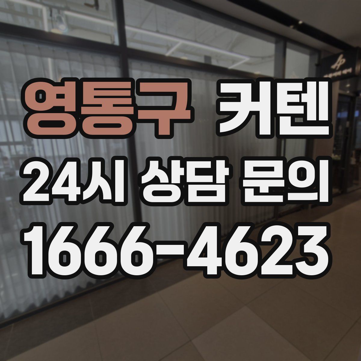 영통구 커텐