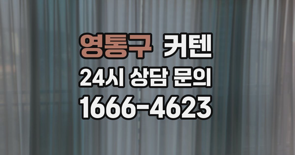 영통구 커텐