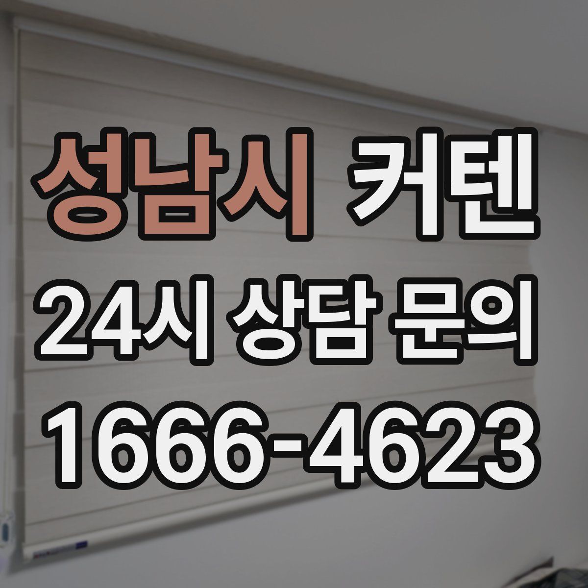 성남시 커텐
