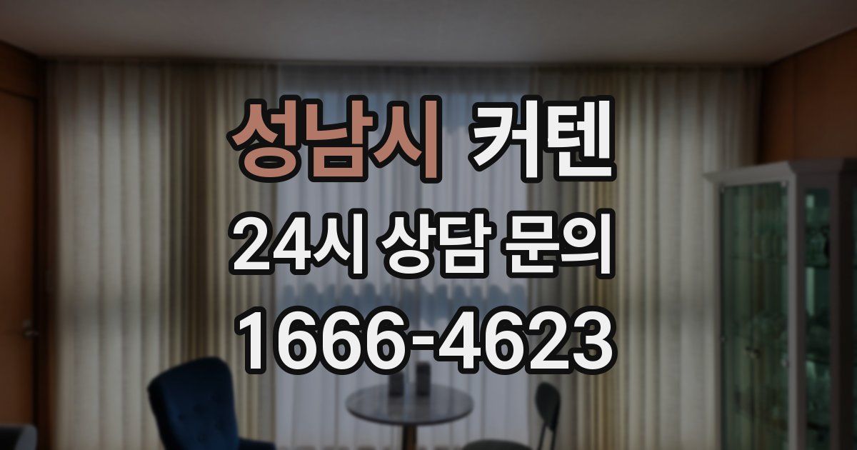 성남시 커텐