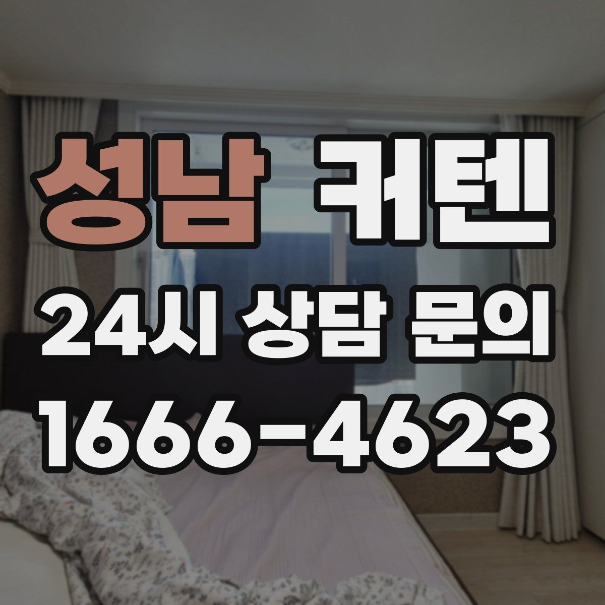 성남 커텐