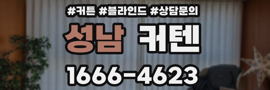 성남 커텐