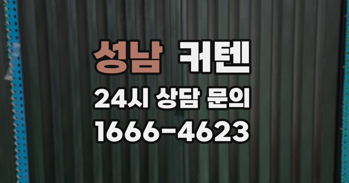 성남 커텐