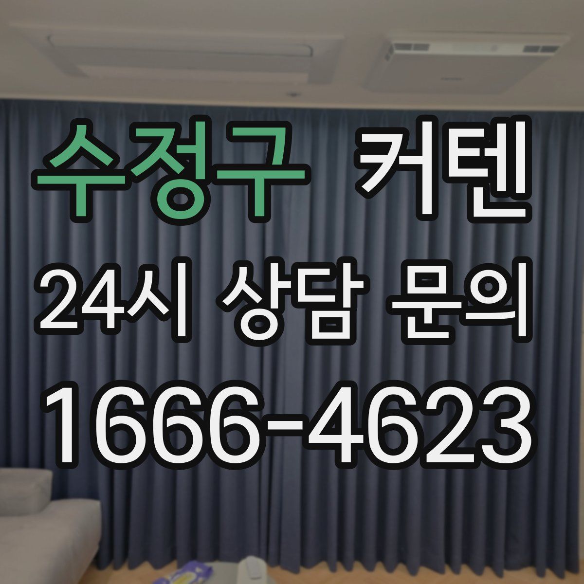수정구 커텐