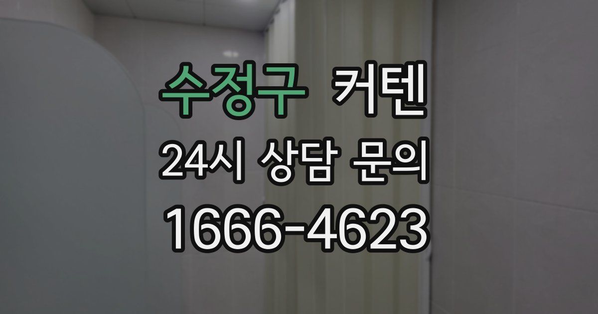 수정구 커텐