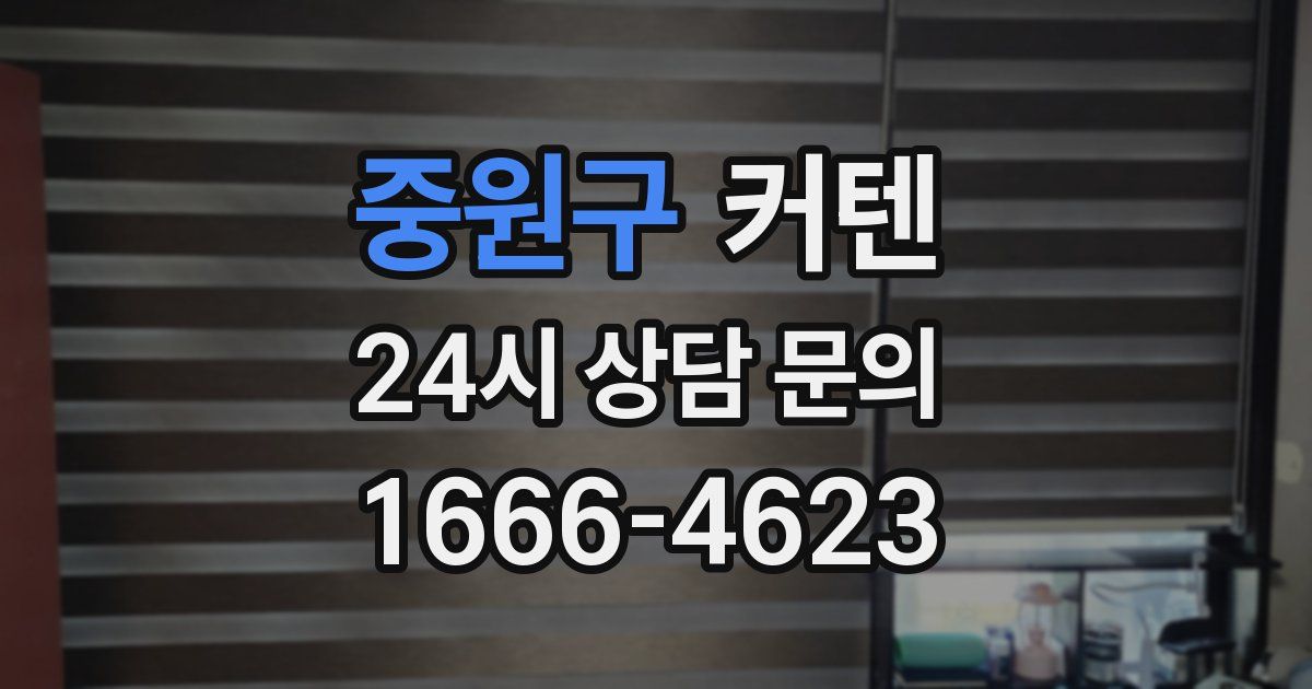 중원구 커텐