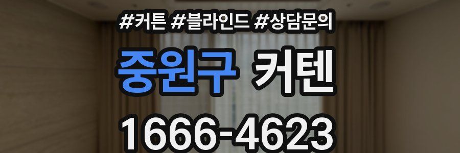 중원구 커텐