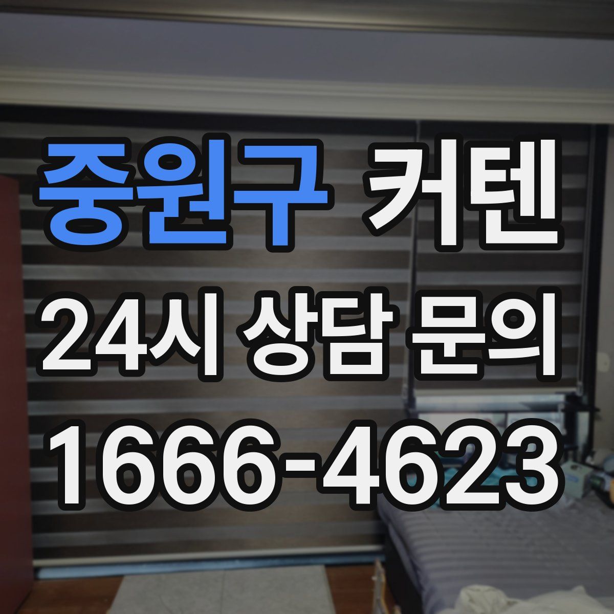 중원구 커텐
