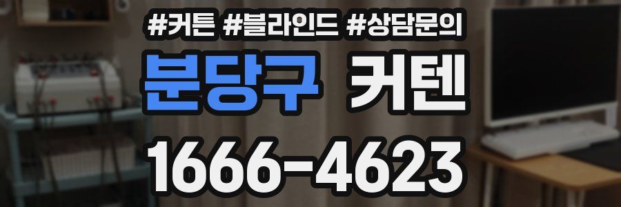 분당구 커텐