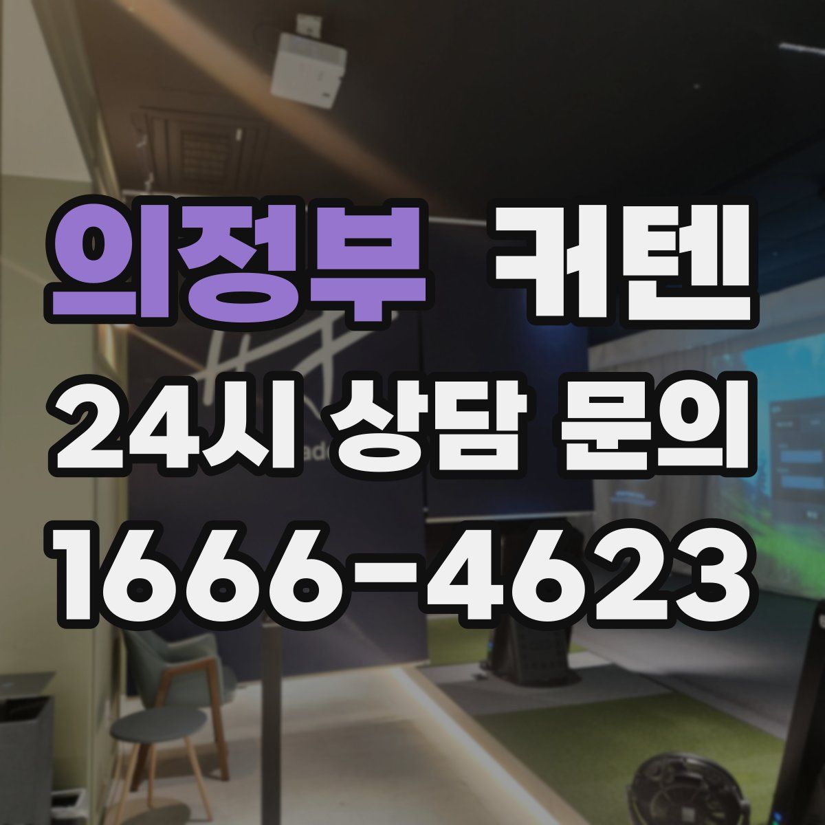 의정부 커텐