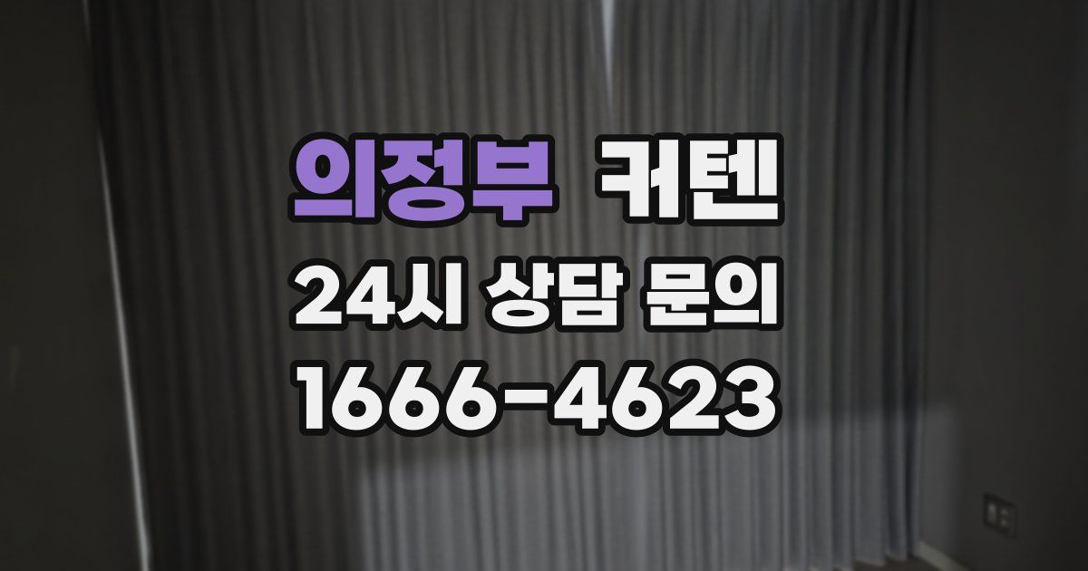 의정부 커텐