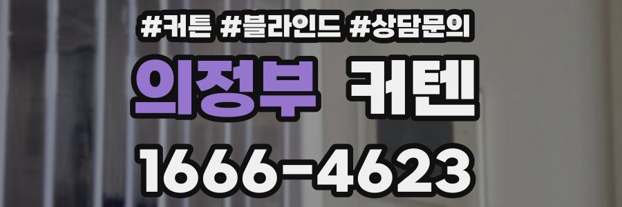 의정부 커텐