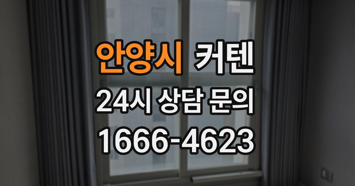 안양시 커텐