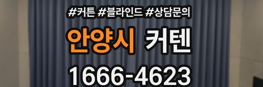 안양시 커텐