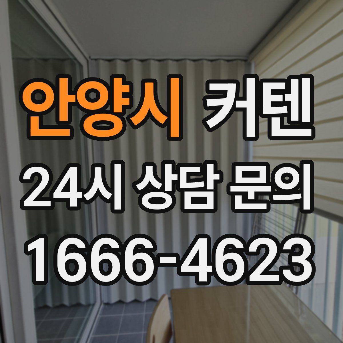 안양시 커텐