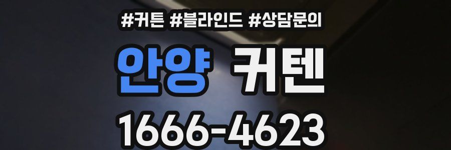 안양 커텐
