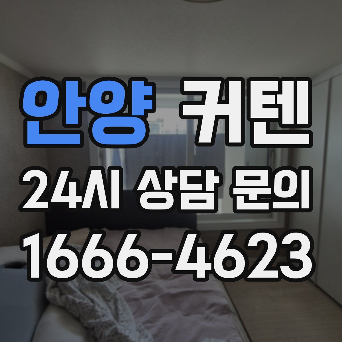 안양 커텐