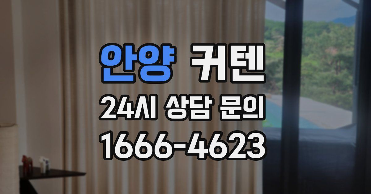 안양 커텐