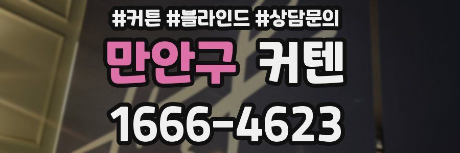 만안구 커텐