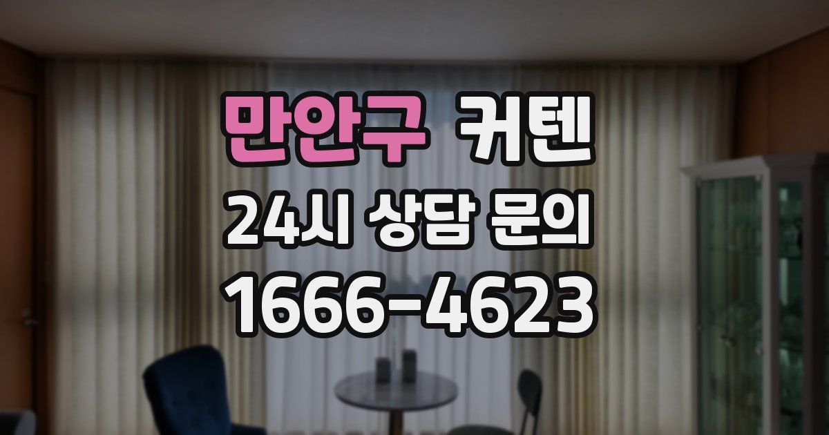 만안구 커텐
