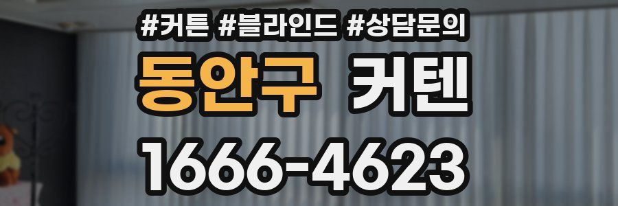 동안구 커텐
