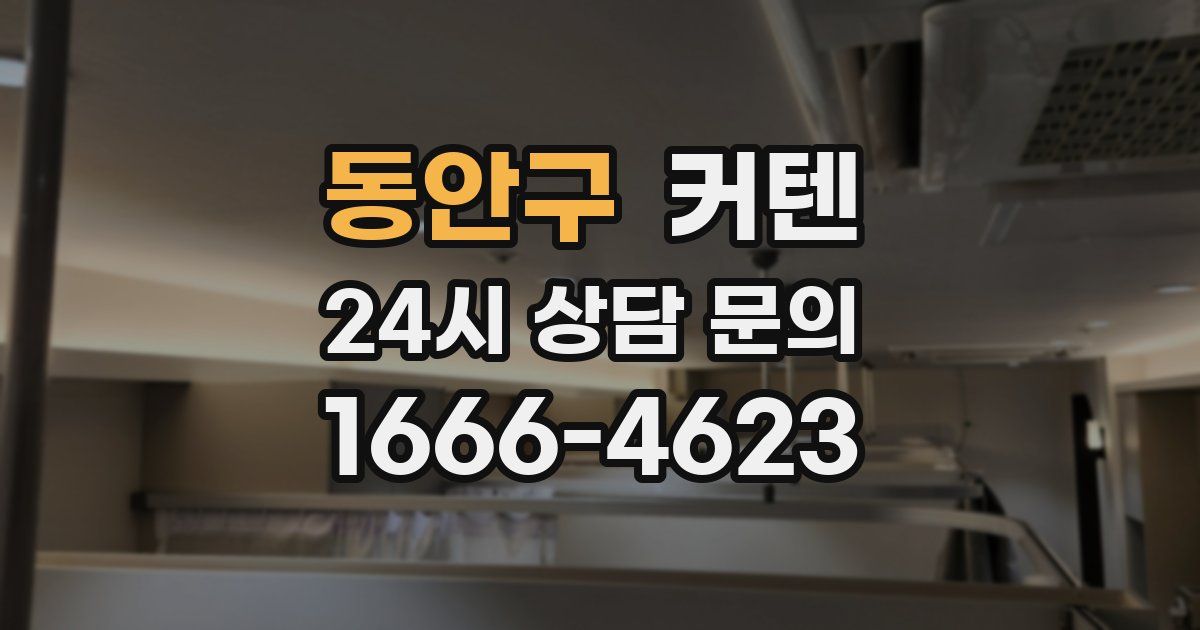 동안구 커텐