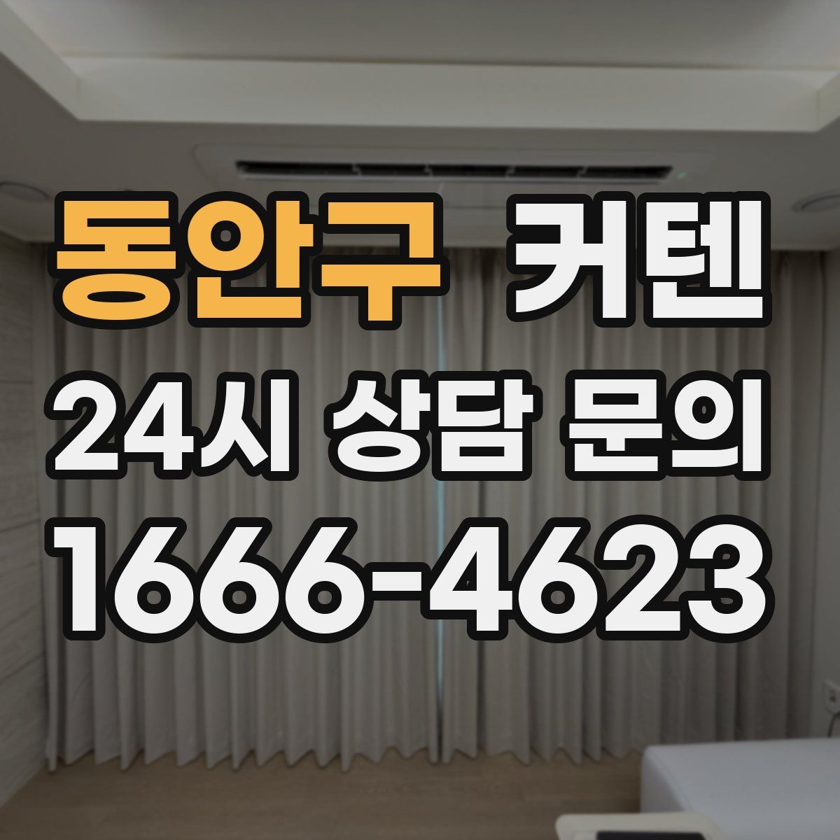 동안구 커텐