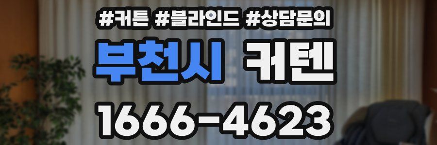 부천시 커텐
