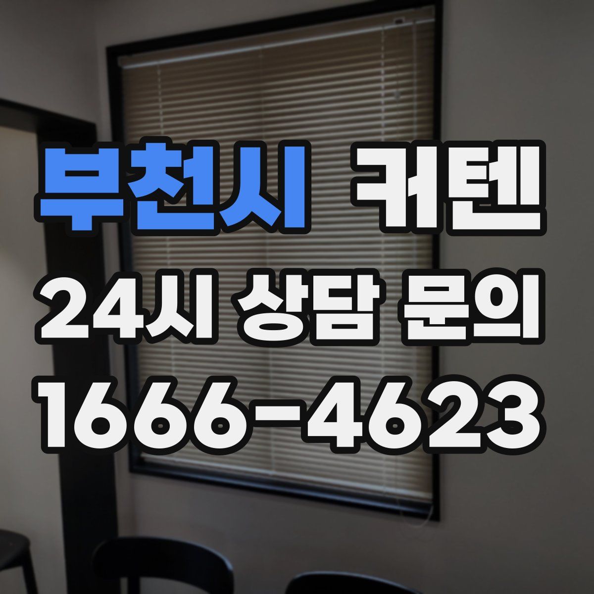 부천시 커텐