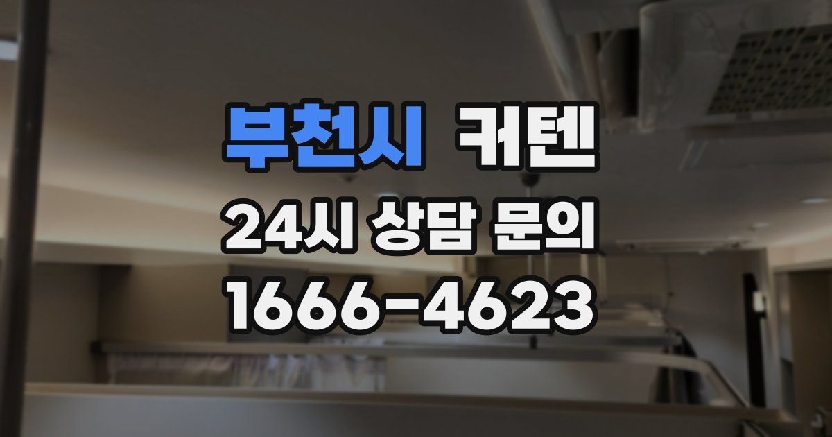 부천시 커텐