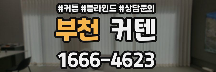 부천 커텐