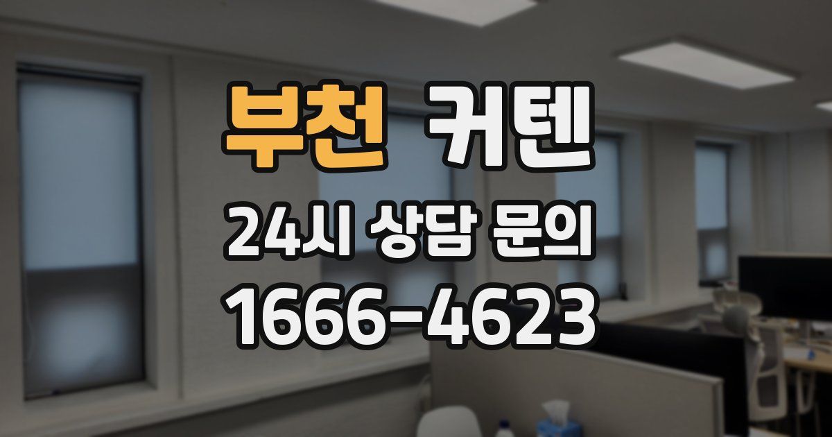 부천 커텐