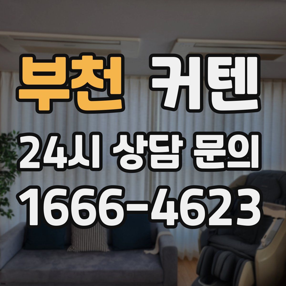 부천 커텐