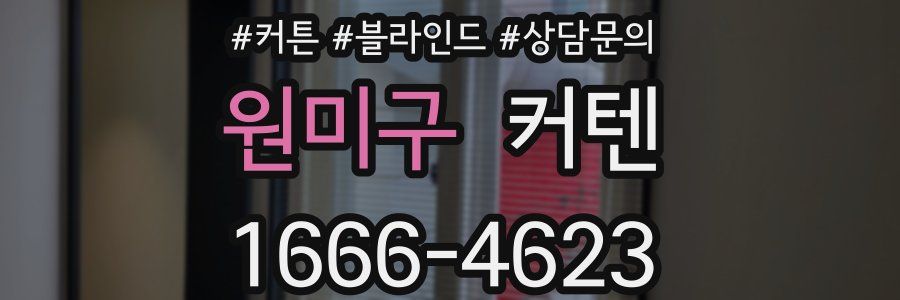 원미구 커텐