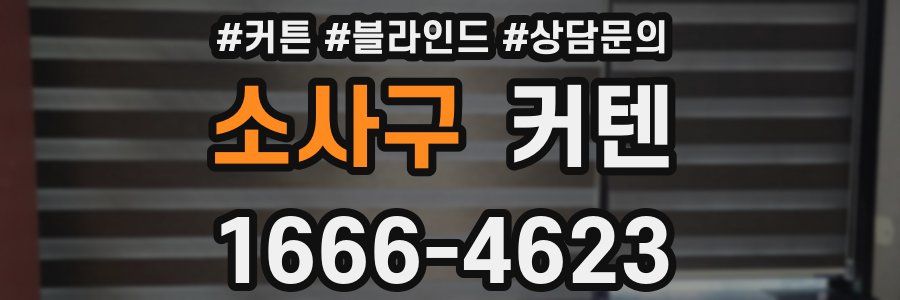 소사구 커텐