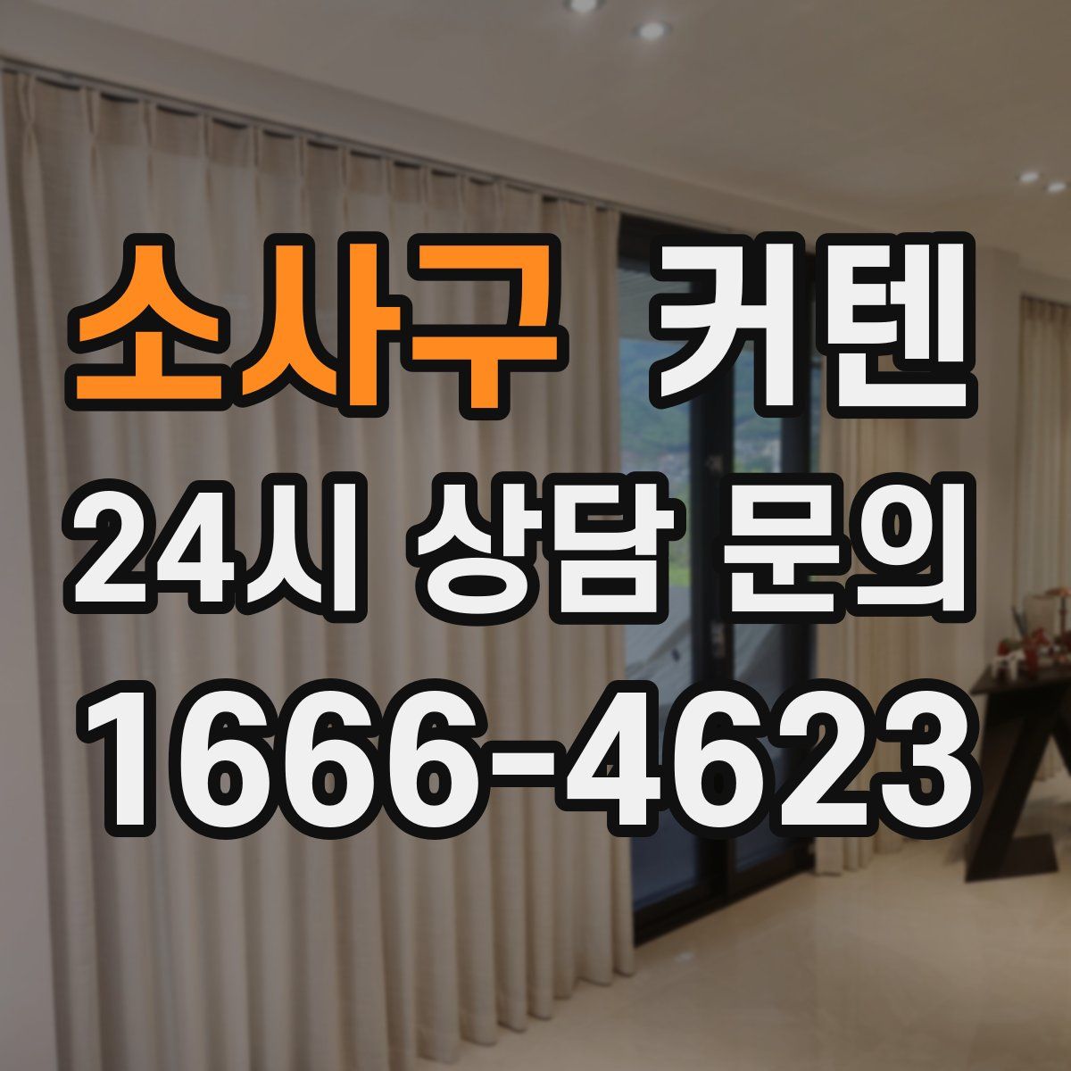소사구 커텐