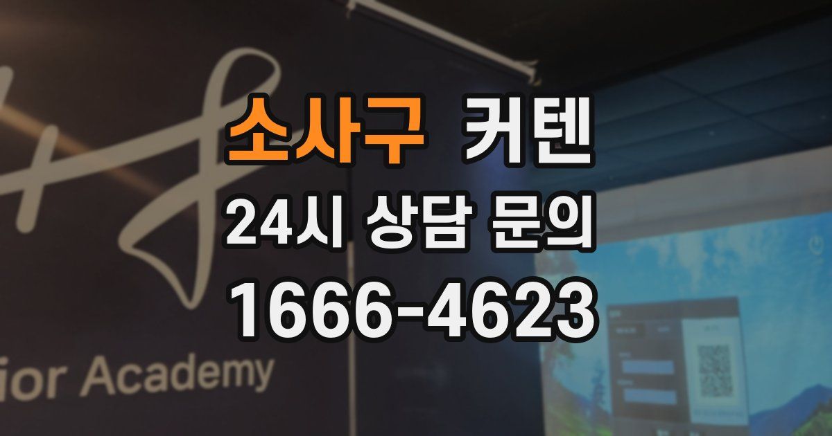 소사구 커텐