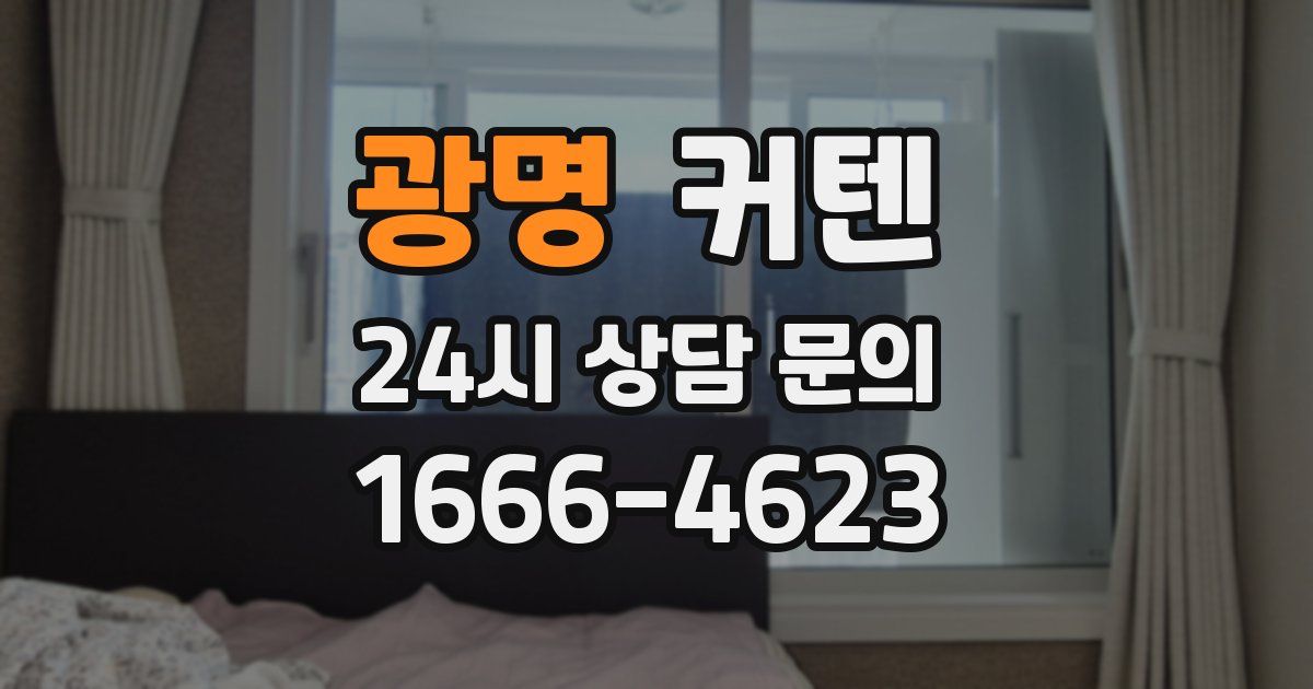 광명 커텐