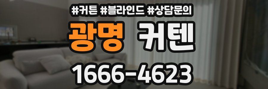 광명 커텐