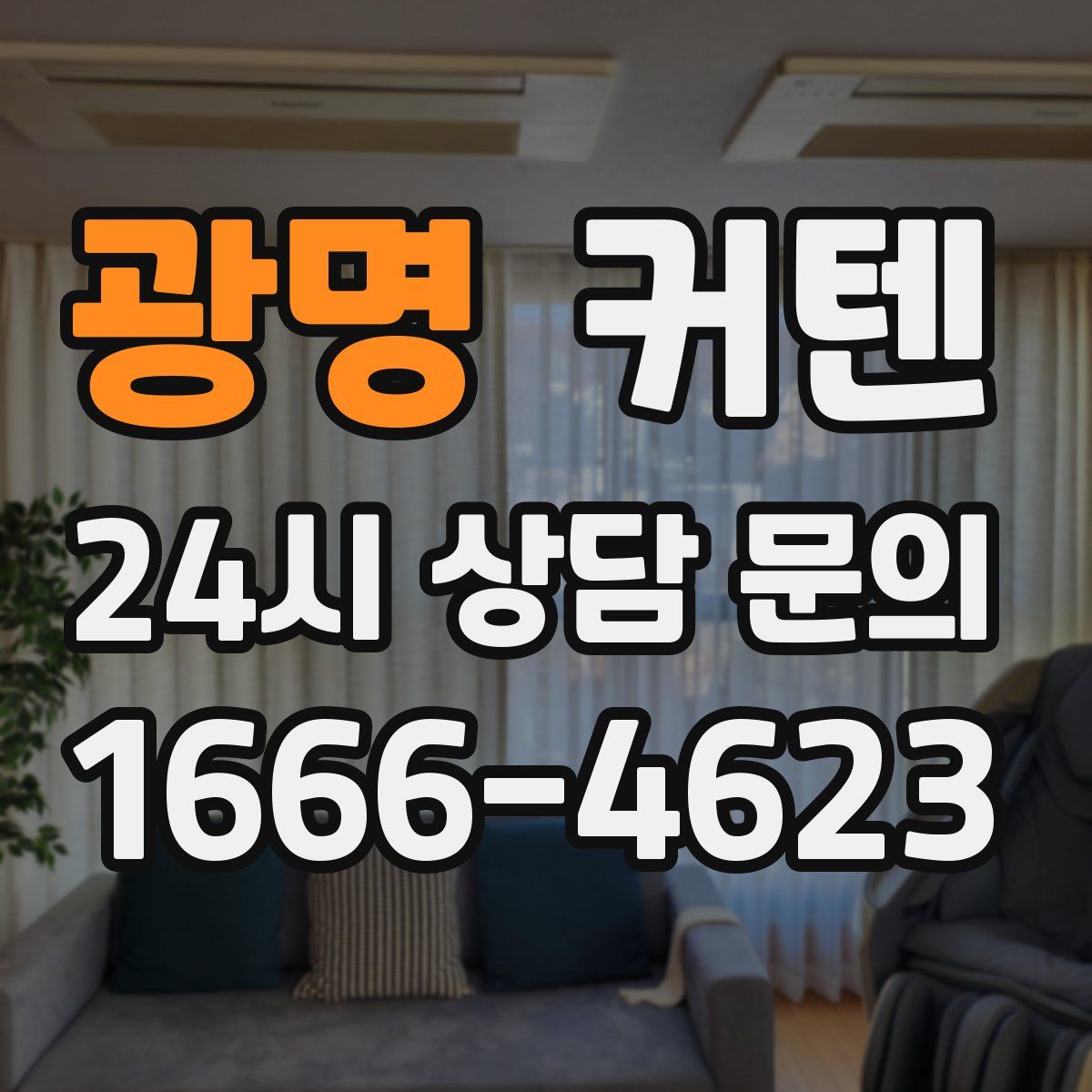 광명 커텐