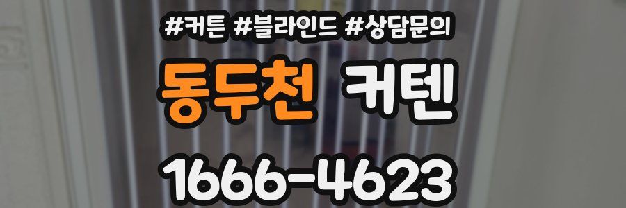 동두천 커텐