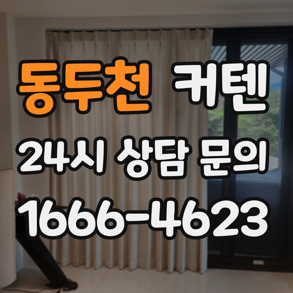 동두천 커텐