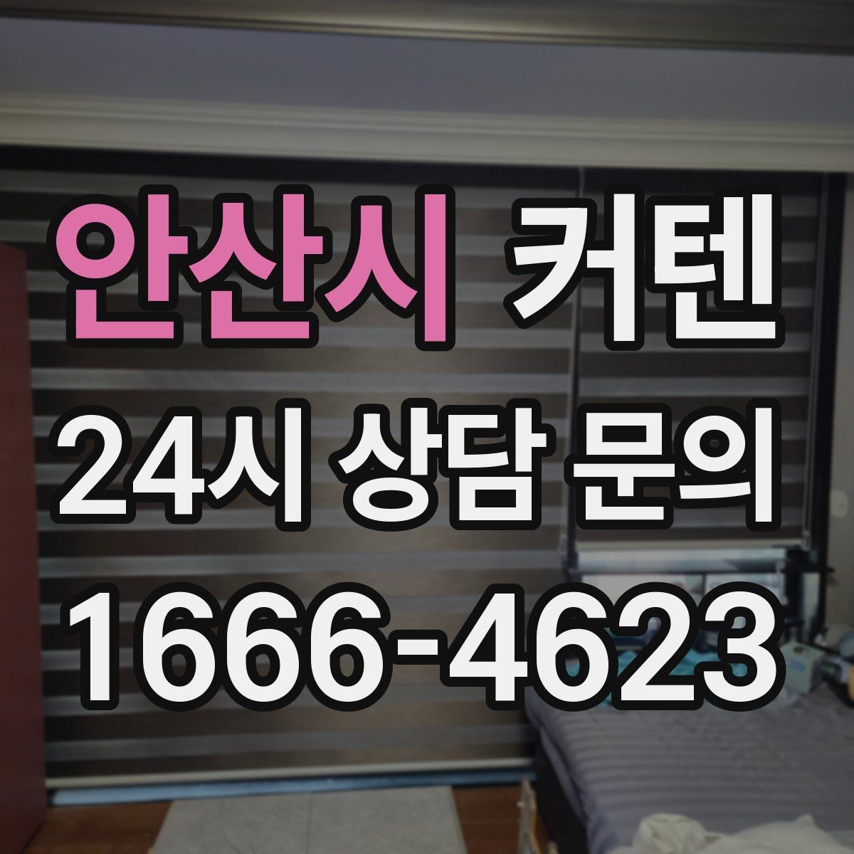 안산시 커텐