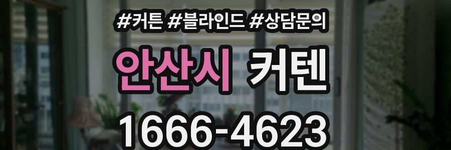 안산시 커텐